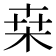 桒