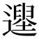 𨗭