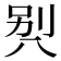 𰃡