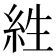 𰫡