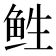 𱇡