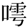 𠻢