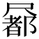𡳢