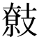 𢻢