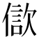 𣣢