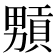 𤳢