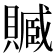 𧷢