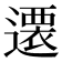 𨗢