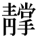 𩇢