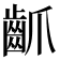 𪗢