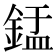 𬫢