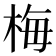梅