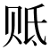 𰷢