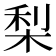 梨