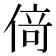 𠋣
