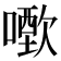 𠿣