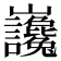 𡿣