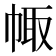𢃣