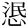 𢛣
