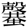 𣫣