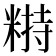 𥻣