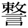 𧫣