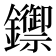 𨯣