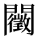 𨷣