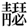 𩇣
