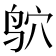 𫛣