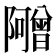 𬯣