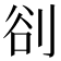 𭃣