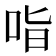 𭇣