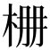 𣑭