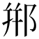 郱