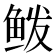 𱇣