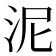 泥