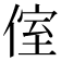 𠋤