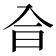 𠓤