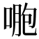 𠷤