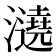 𤃤