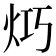 𤇤