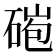 𥓤