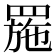 𦋤