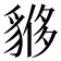 𧳤