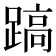 𨃤