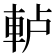 𨋤