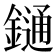 𨫤
