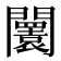 𨷤