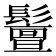 𩯤